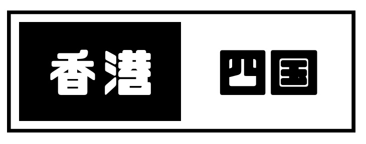 香港ときどき四国blog